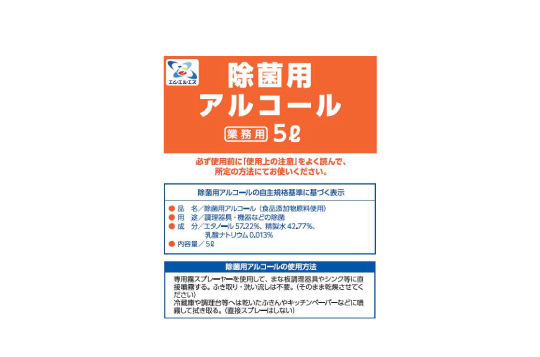 除菌用アルコール
